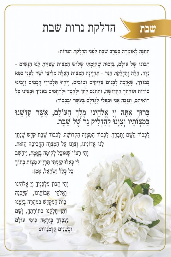 סידור תחינות לבת ישראל