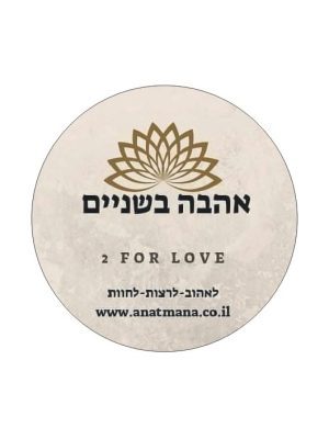 אהבה בשניים